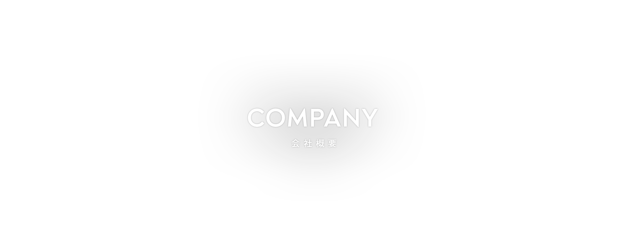 会社概要